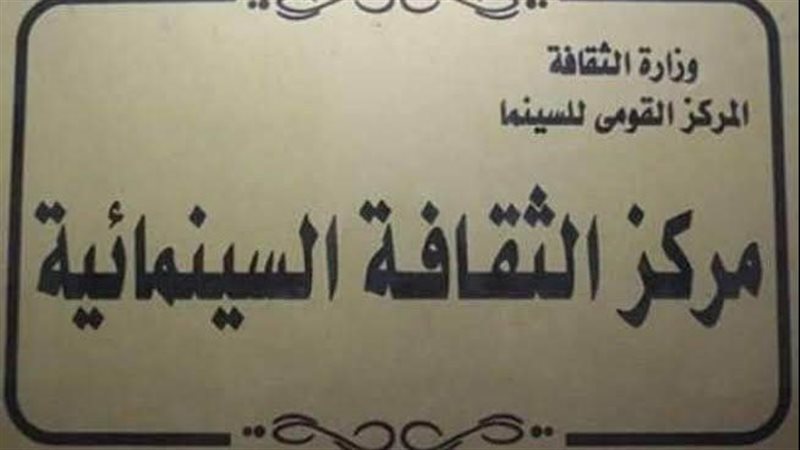 مركز الثقافة السينمائية،