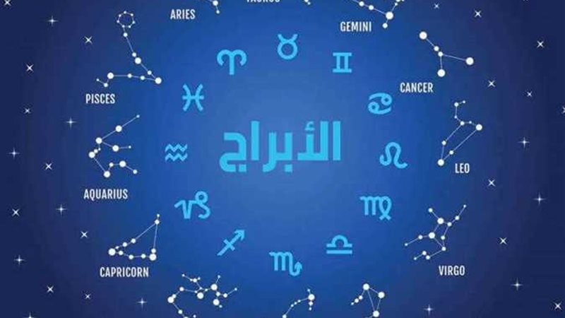 توقعات الأبراج اليوم،