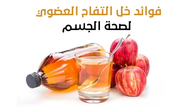 فوائد خل التفاح،
