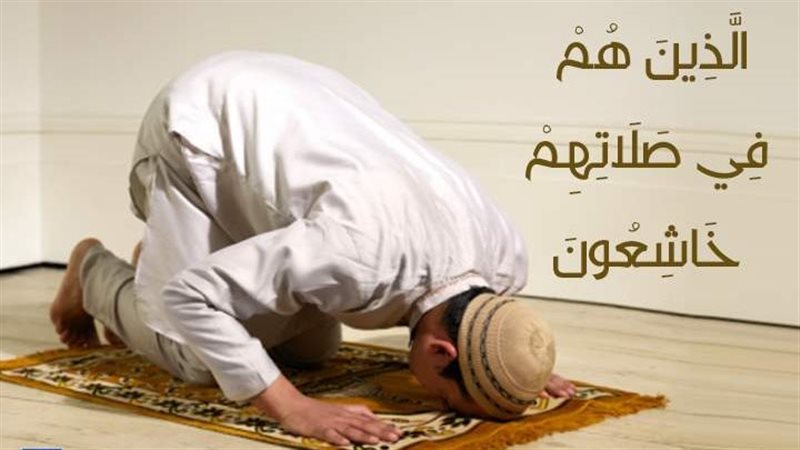 الخشوع في الصلاة،