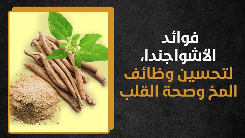 الاشواجندا للصحة،