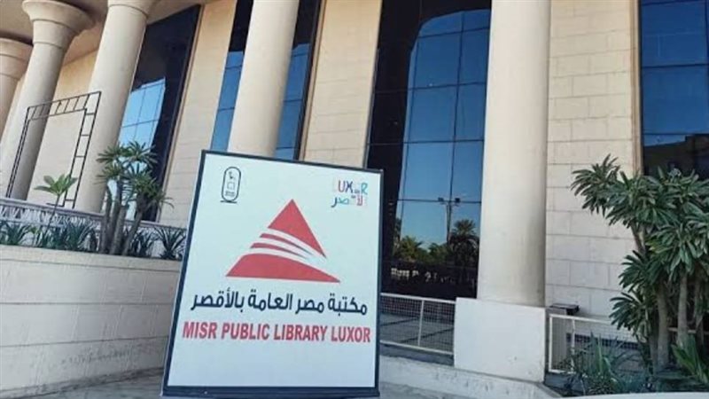 مكتبة الأقصر العامة