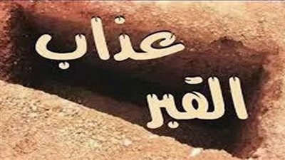 10 أعمال تنجيك من عذاب القبر فاحرص عليها