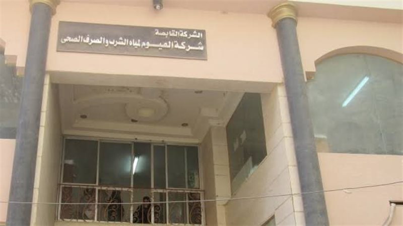 شركة مياه الشرب بالفيوم،