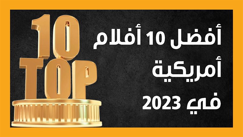 أفضل عشرة أفلام أمريكية