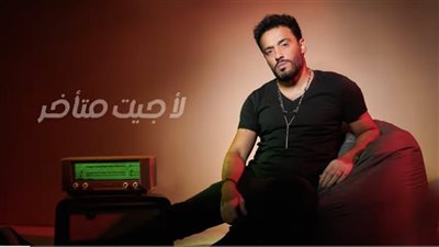  1.5 مليون مشاهدة لأغنية رامي جمال الجديدة 