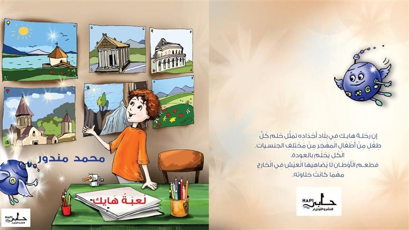 لعبة هايك، قصة أطفال
