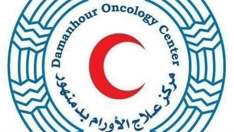 مركز الأورام بدمنهور،
