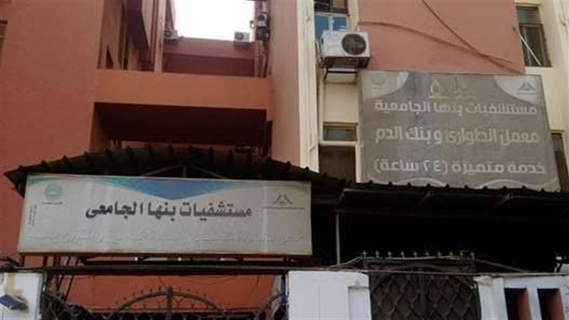 مستشفي بنها الجامعي،