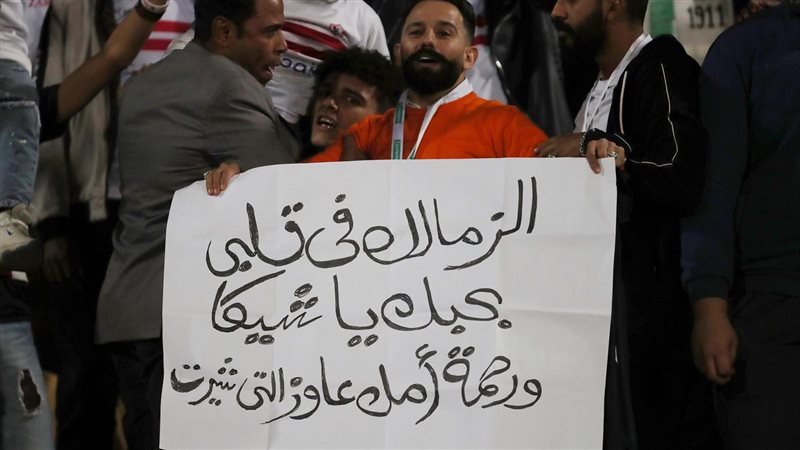 مشجع الزمالك يطلب