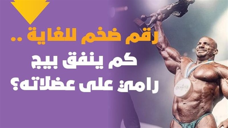  بيج رامي