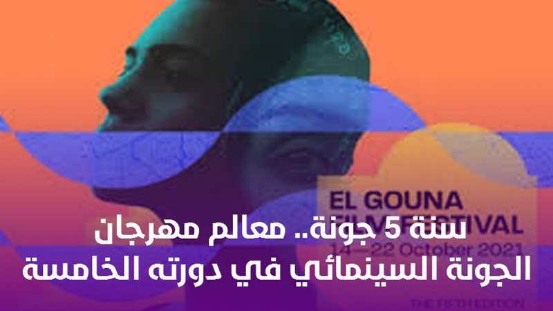 مهرجان الجونة السينمائي