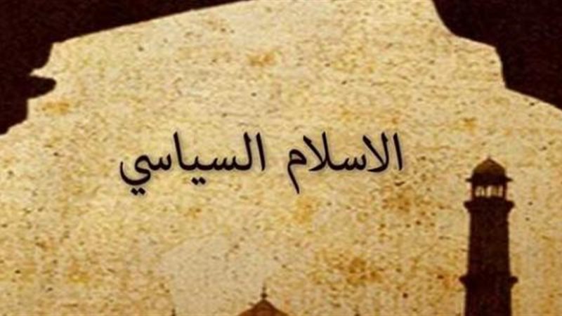 الإسلام السياسي