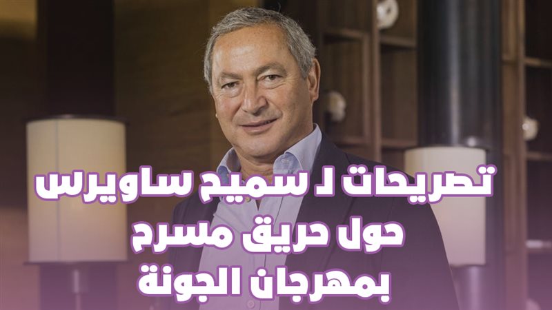 تصريحات سميح ساويرس