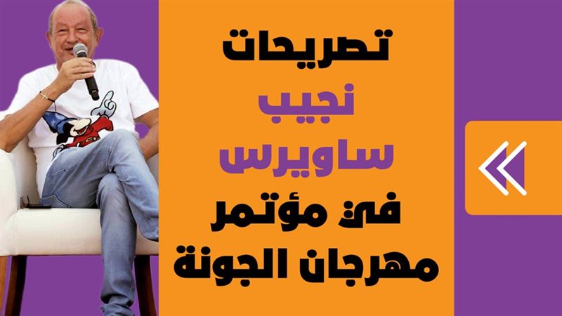تصريحات نجيب ساويرس