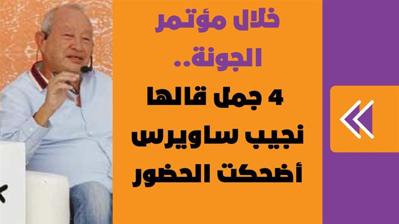 جمل قالها نجيب ساويرس
