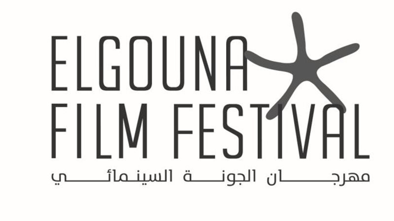 مهرحان الجونة السينمائي