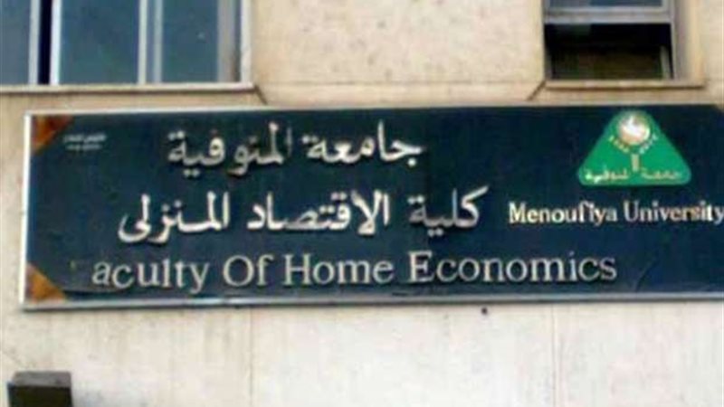 اقتصاد منزلى المنوفية