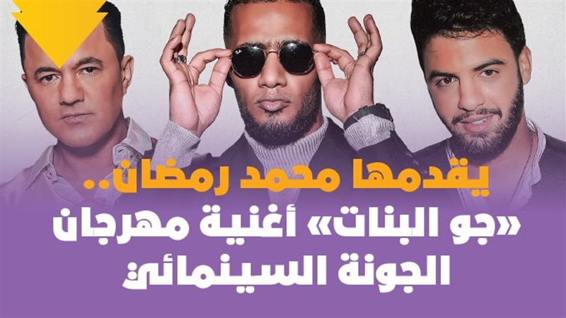 «جو البنات» أغنية