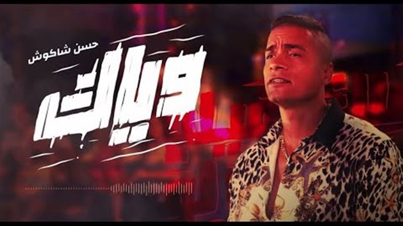 حسن شاكوش 