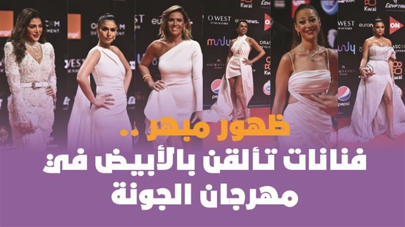 ظهور مبهر.. فنانات