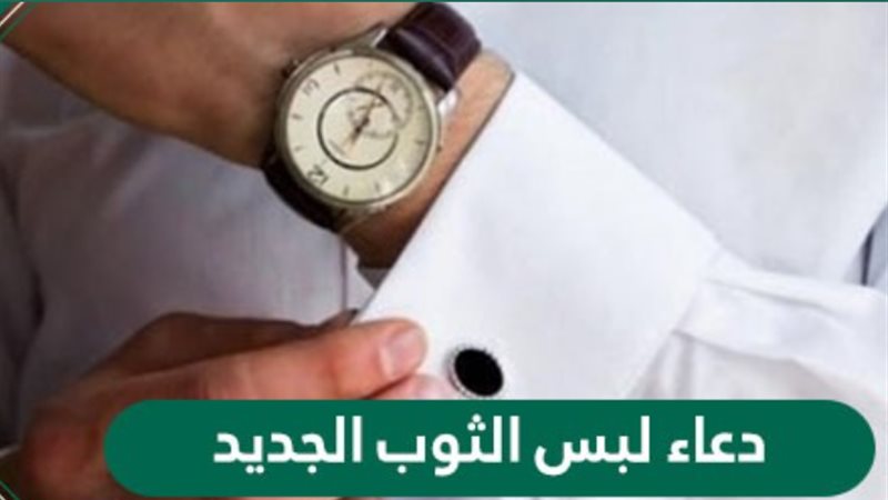 دعاء لبث الثوب الجديد