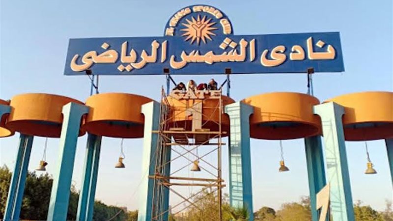 نادي الشمس