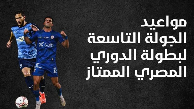 مواعيد الجولة التاسعة