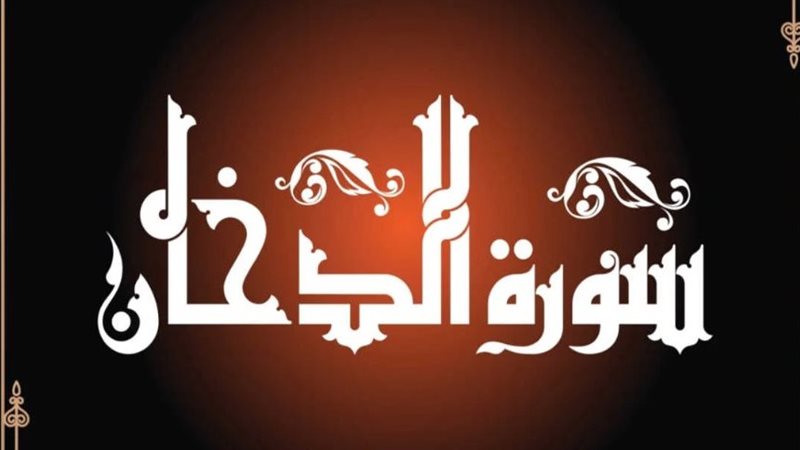 سورة الدخان،فيتو