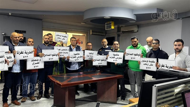 «فيتو»تشارك في الوقفة