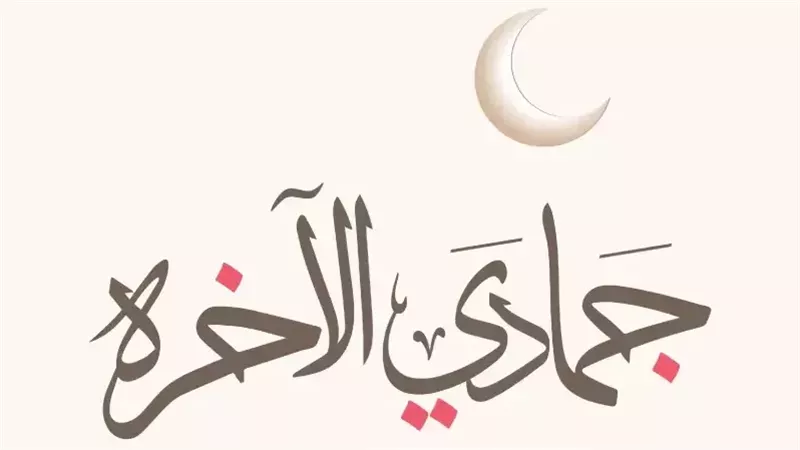 شهر جمادى الآخرة،