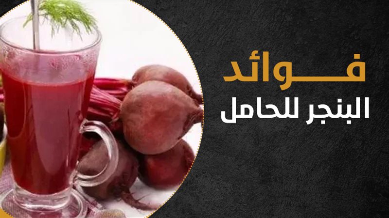 فوائد البنجر للحامل،