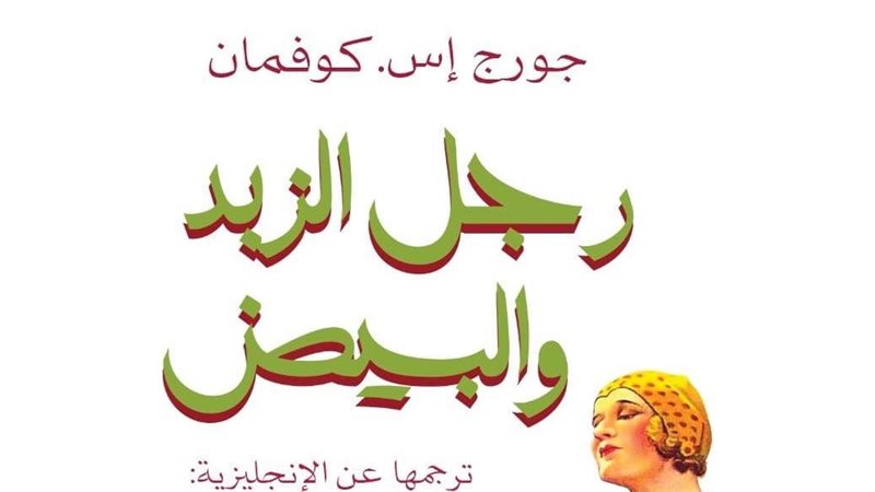  رجل الزبد والبيض،فيتو