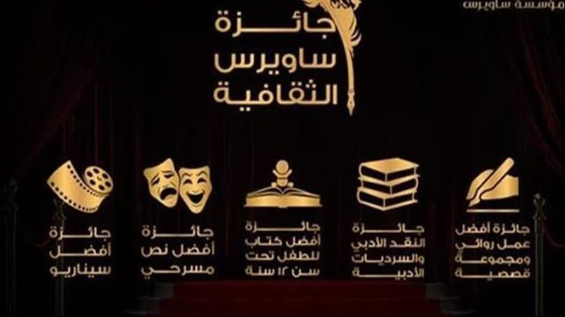 جائزة ساويرس الثقافية،