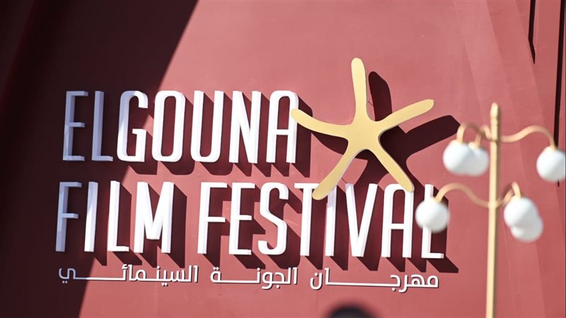 مهرجان الجونة السينمائي،