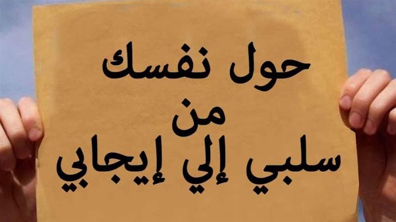 اكتساب العادات الإيجابية،