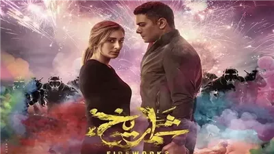 فيلم شماريخ يحقق رقما كبيرا في شباك التذاكر أمس 