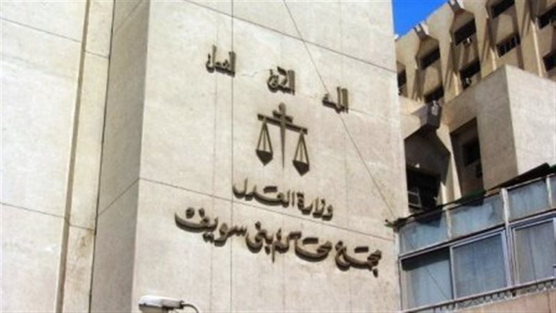 مجمع محاكم بني سويف،