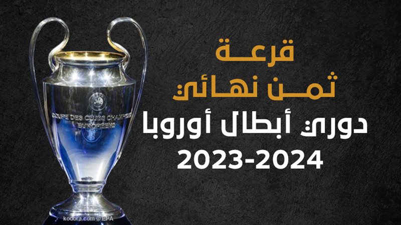 دوري أبطال أوروبا،