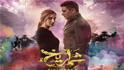 فيلم شماريخ يحقق 540 ألف جنيه أمس الإثنين 