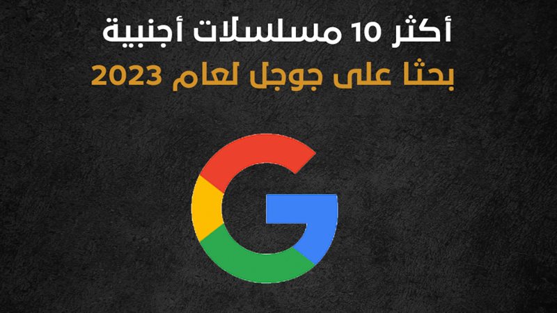 أكثر المسلسلات الاجنبية