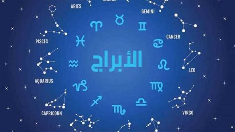 توقعات الابراج اليوم،