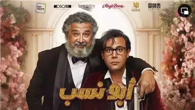 أبطال فيلم أبو نسب يحتفلون بالعرض الخاص الليلة