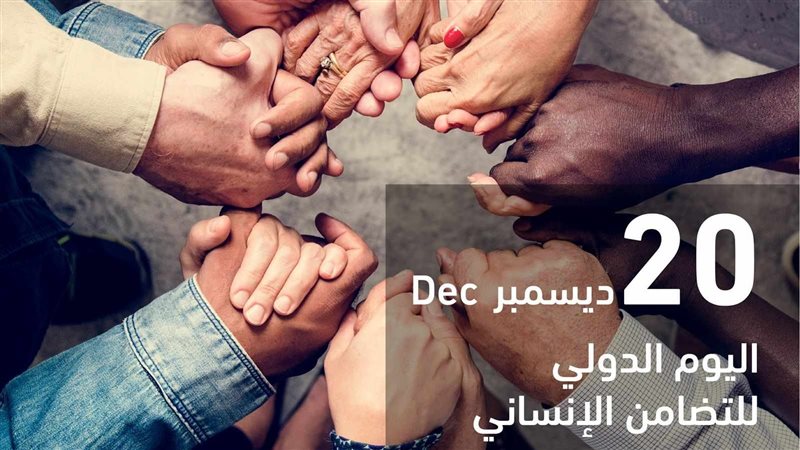 اليوم الدولي للتضامن
