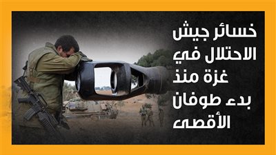 خسائر جيش الاحتلال في غزة منذ بدء طوفان الأقصى (إنفوجراف)