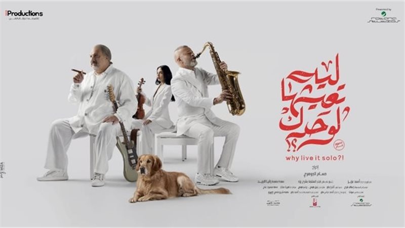 فيلم ليه تعيشها لوحدك،