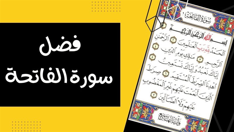 تفسير رؤية سورة الفاتحة