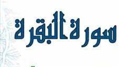الأحاديث الصحيحة والضعيفة في فضل سورة البقرة