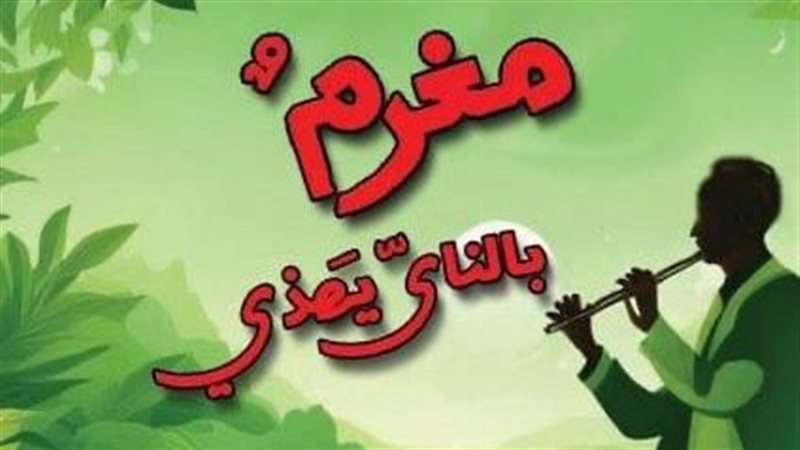 مغرم بالناي،فيتو