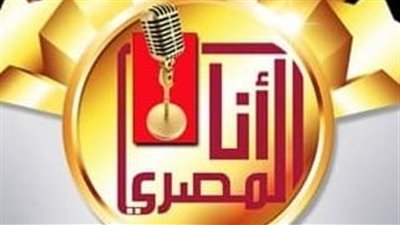 إعلان الفائزين بمسابقة «أنا المصري» في دورتها السادسة بالمسرح القومي غدا